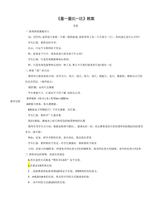 《量一量 比一比》教案.docx