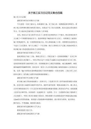 关于施工实习日记范文集合四篇.docx