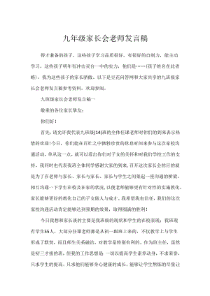 九年级家长会教师发言稿.docx