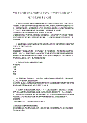 事业单位招聘考试复习资料-东安2017年事业单位招聘考试真题及答案解析【考试版】_2.docx