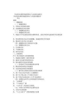 书法校本课程构建的研究与实践结题报告.docx