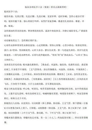 临床各种医学口诀(集锦).docx