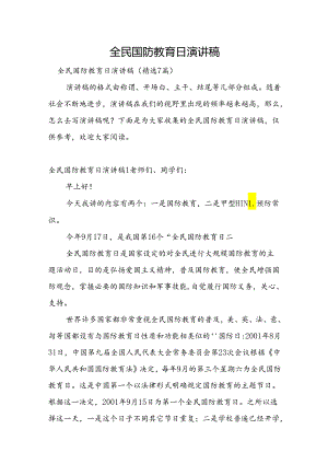 全民国防教育日演讲稿.docx