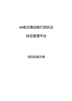 交通运输行政执法综合管理平台项目实施方案[161页].docx