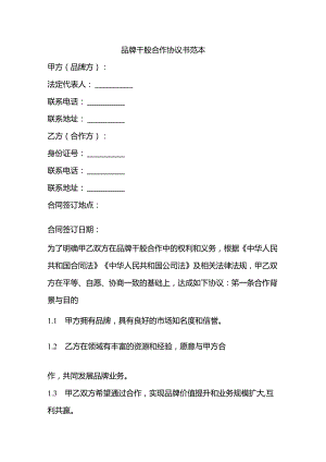 品牌干股合作协议书范本.docx