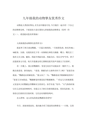 九年级我的动物朋友优秀作文.docx