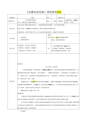 《直播电商客服》教学教案.docx