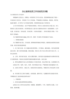 办公室保洁员工作总结范文8篇.docx