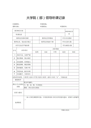 大学院(部)领导听课记录.docx