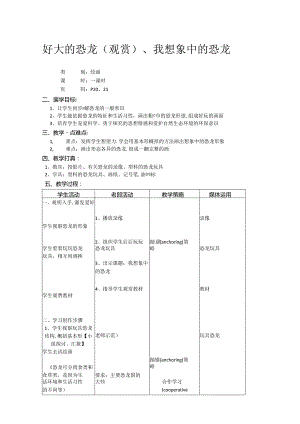 二年级上美术教案-好大的恐龙（欣赏）、我想象中的恐龙_上海版.docx