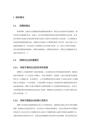 【《A企业招聘现状、存在的问题及优化策略》7000字（论文）】.docx