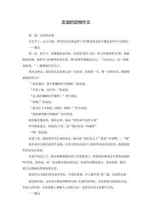 友谊的定格作文.docx