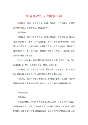 中餐座次礼仪的注意事项.docx