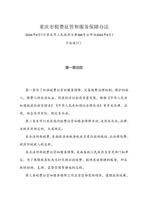 《重庆市税费征管和服务保障办法》（2024年6月7日重庆市人民政府令第368号公布自2024年8月1日起施行）.docx