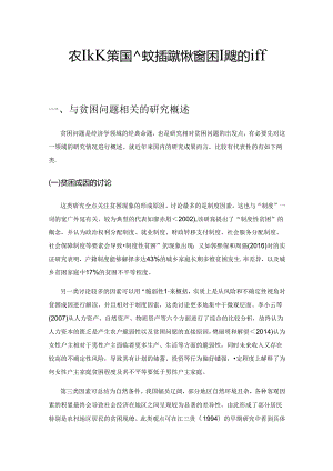 农业政策性金融支持解决相对贫困问题的研究综述.docx