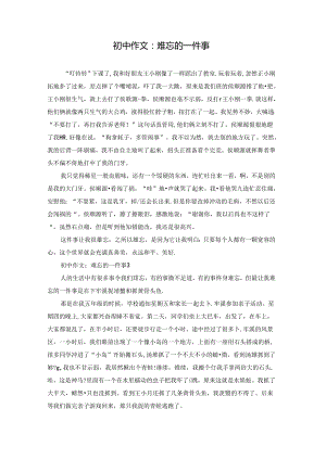 初中作文：难忘的一件事.docx