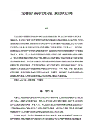 【《益客食品存货管理问题、原因及优化策略》论文9700字】.docx