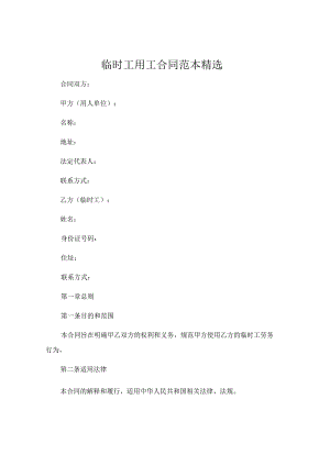 临时工用工合同范本精选 .docx