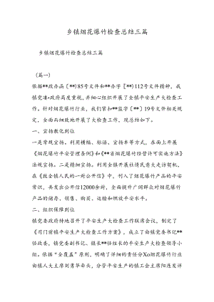 乡镇烟花爆竹检查总结三篇.docx