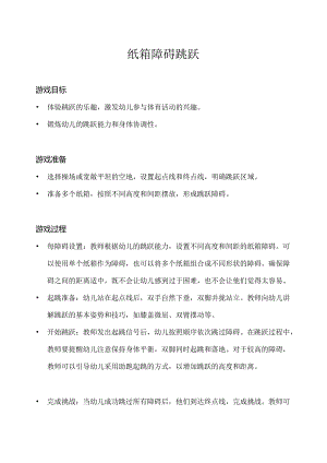 中班-体育游戏-玩转纸箱（纸箱障碍跳跃）-教案.docx