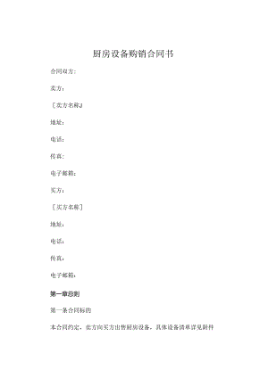 厨房设备购销合同书.docx