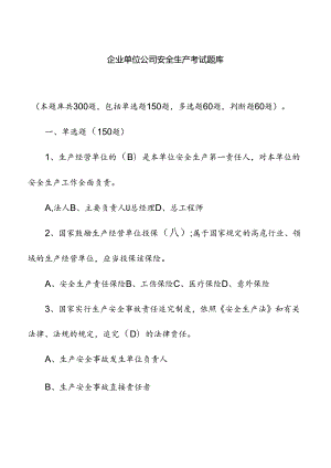 企业单位公司安全生产考试题库（附参考答案）.docx