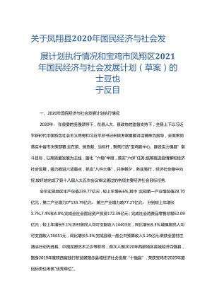 凤翔县2020年国民经济与社会发展计划执行情况和宝鸡市凤翔区2021年国民经济与社会发展计划（草案）的报告.docx
