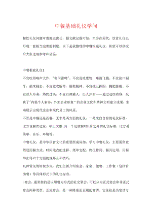 中餐基础礼仪知识.docx