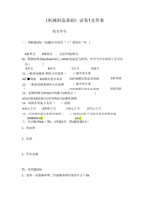 《机械制造础》试卷1及参考答案.docx
