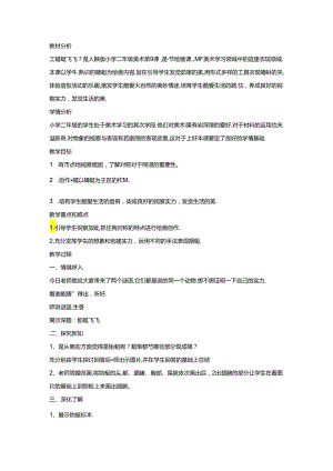 二年级上美术教学设计蜻蜓飞飞_人教新课标版（版）.docx
