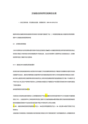 主轴驱动系统常见故障及处理.docx