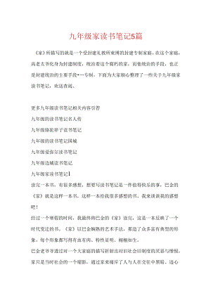 九年级家读书笔记5篇.docx