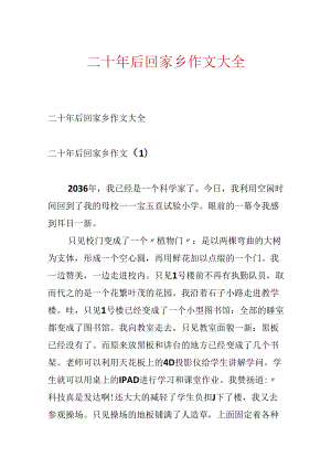 二十年后回故乡作文大全.docx