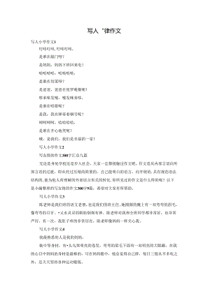 写人小学作文.docx