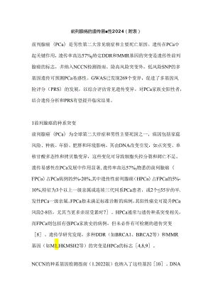 前列腺癌的遗传易感性2024（附表）.docx