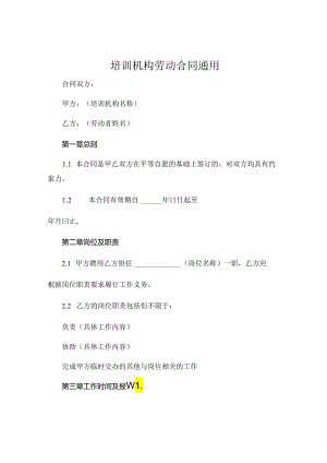 培训机构劳动合同通用 (4).docx