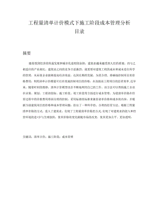 【《工程量清单计价模式下施工阶段成本管理分析》13000字（论文）】.docx