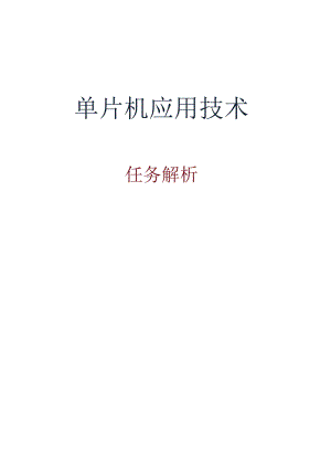 单片机应用项目化教程 教案 任务3-1 花样彩灯的设计与仿真.docx