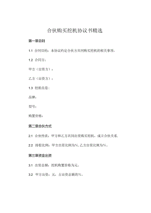 合伙购买挖机协议书精选 .docx