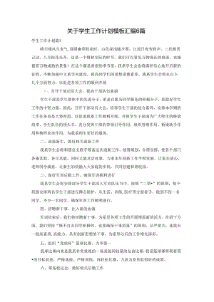 关于学生工作计划模板汇编6篇.docx
