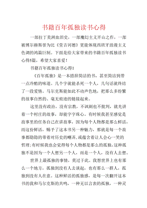书籍百年孤独读书心得.docx