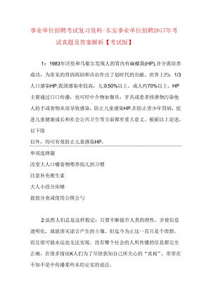 事业单位招聘考试复习资料-东安事业单位招聘2017年考试真题及答案解析【考试版】_1.docx
