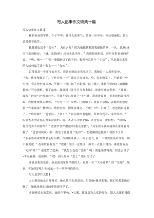写人记事作文锦集十篇.docx