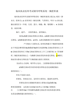 临床执业医师考试辅导呼吸系统--胸腔积液.docx