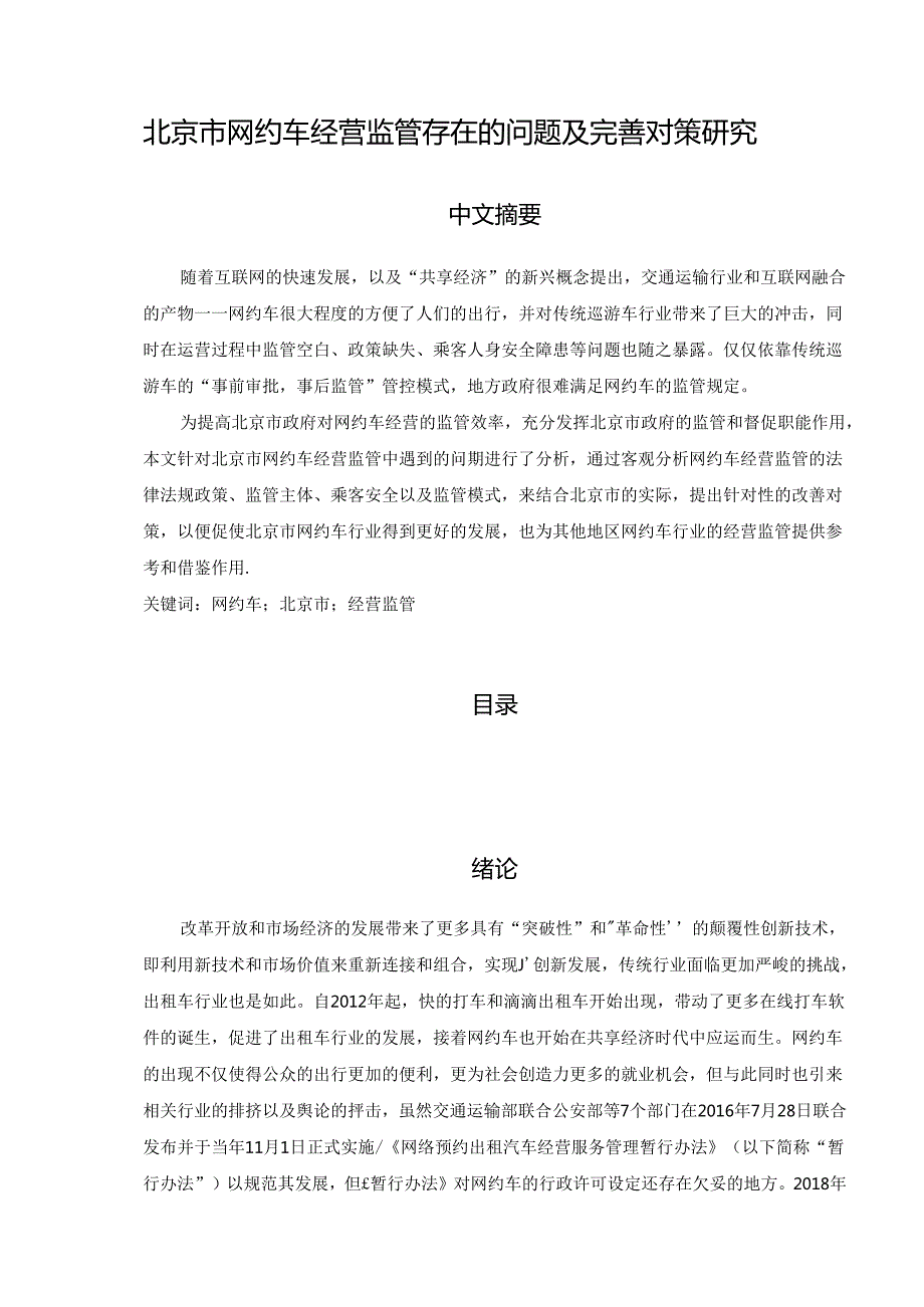 【《北京市网约车经营监管存在的问题及优化策略》9500字（论文）】.docx_第1页