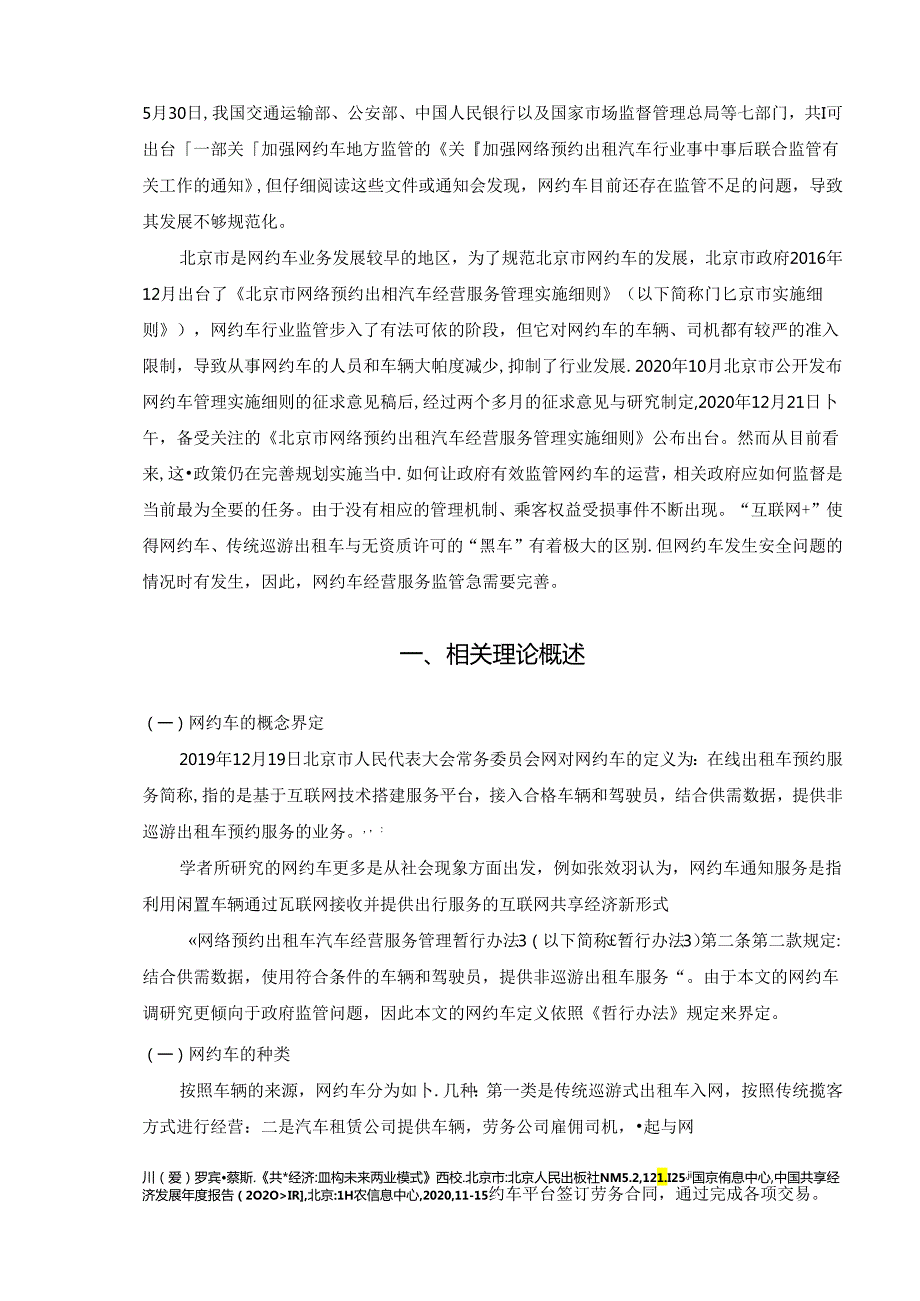 【《北京市网约车经营监管存在的问题及优化策略》9500字（论文）】.docx_第2页