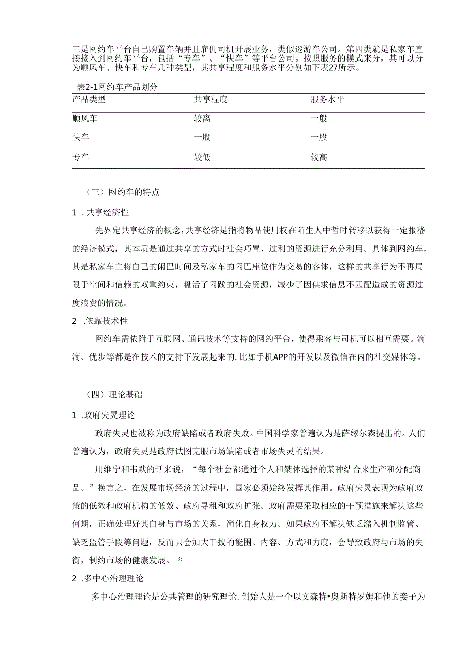 【《北京市网约车经营监管存在的问题及优化策略》9500字（论文）】.docx_第3页