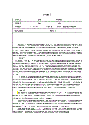 【《绝味鸭脖企业财务风险分析》开题报告文献综述3200字】.docx