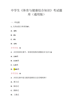 中学生《体育与健康综合知识》考试题库（通用版）.docx