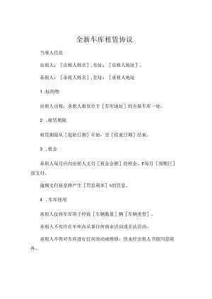 全新车库租赁协议简单.docx
